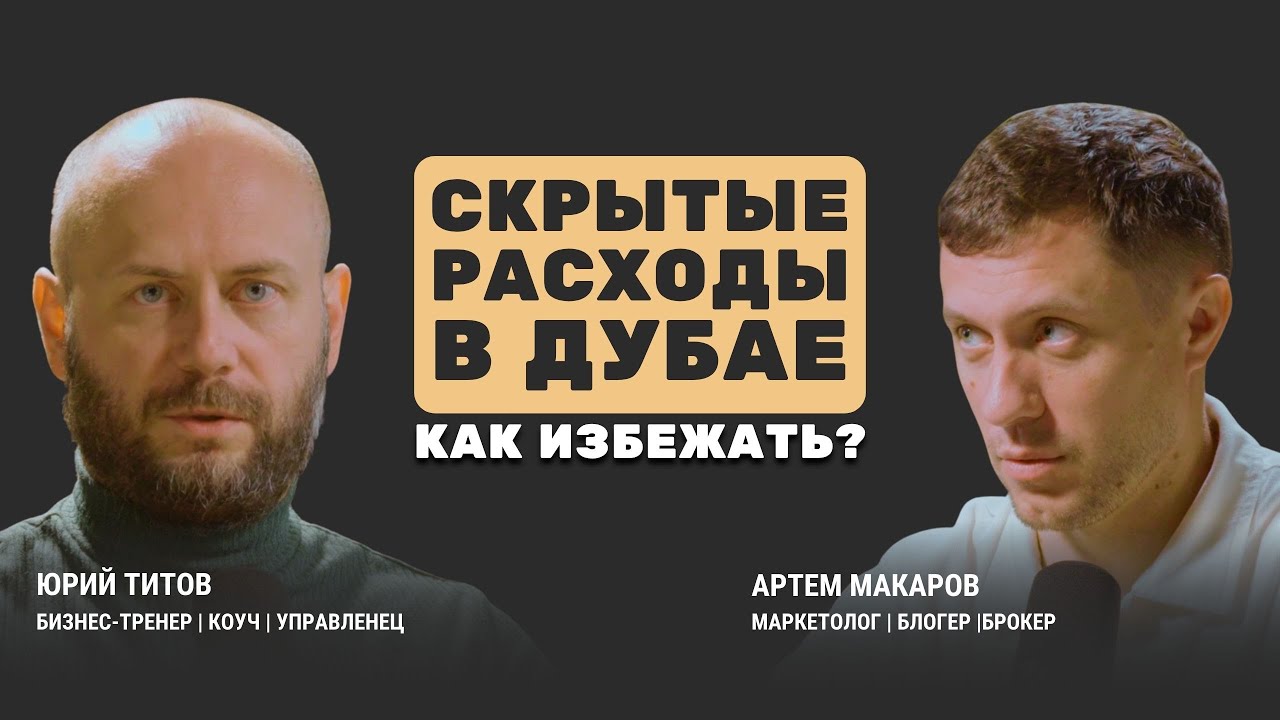 Полный разбор! Скрытые платежи при покупке, продаже и аренде недвижимости в Дубае 2025