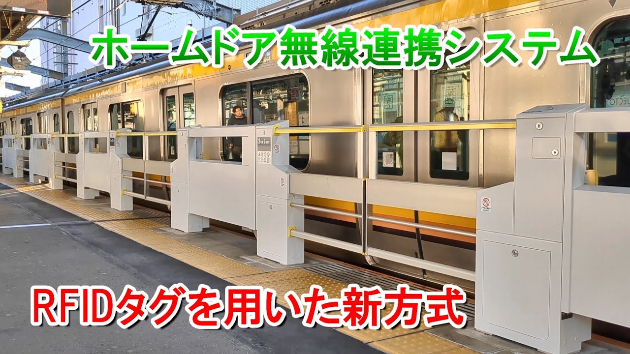【今後の標準方式】JR東日本 RFIDタグを用いたホームドア無線連携システム