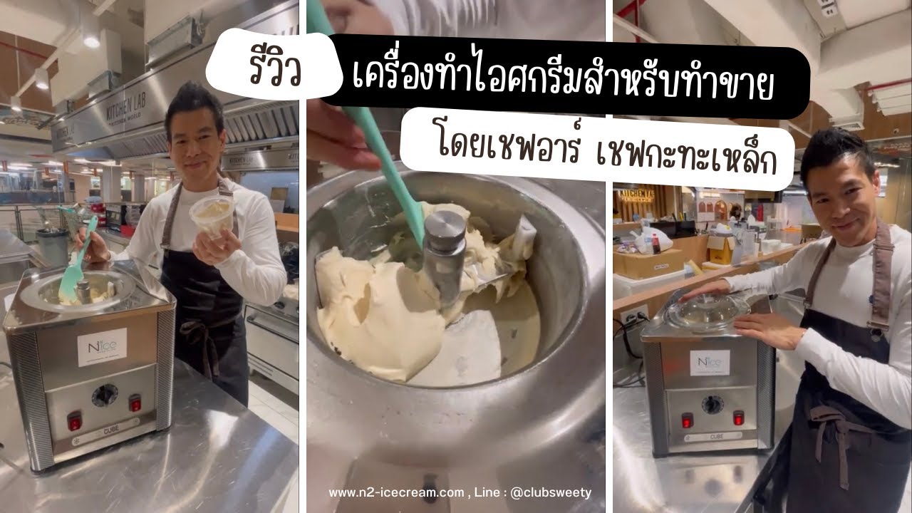 รีวิว เครื่องทำไอศกรีมรุ่น CUBE PRO CHEF BY : Chef อาร์ เชฟกระทะเหล็ก