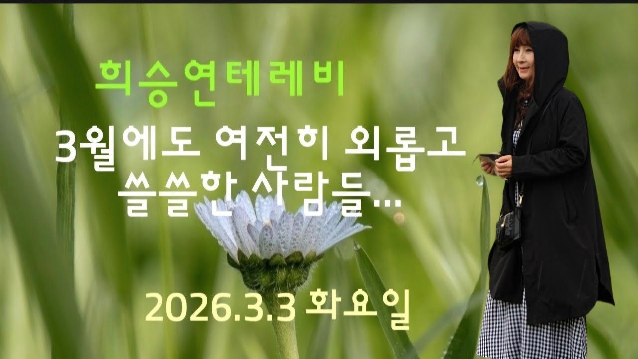 (1048회) {2026.3.3. 화요일.} 3월인데도 여전히 외롭고 쓸쓸한 사람들 함께 해요 ~하튜