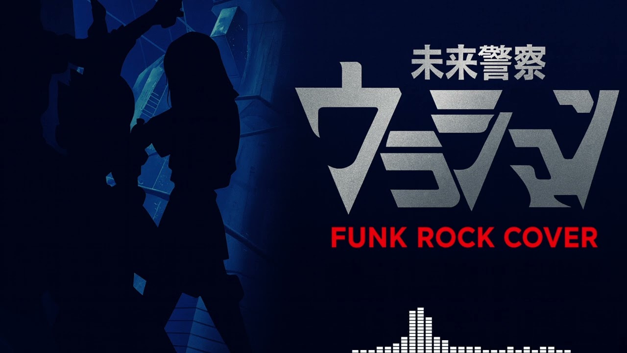 Urashiman OP 未来警察ウラシマン (Funk Cover) ミッドナイト・サブマリン