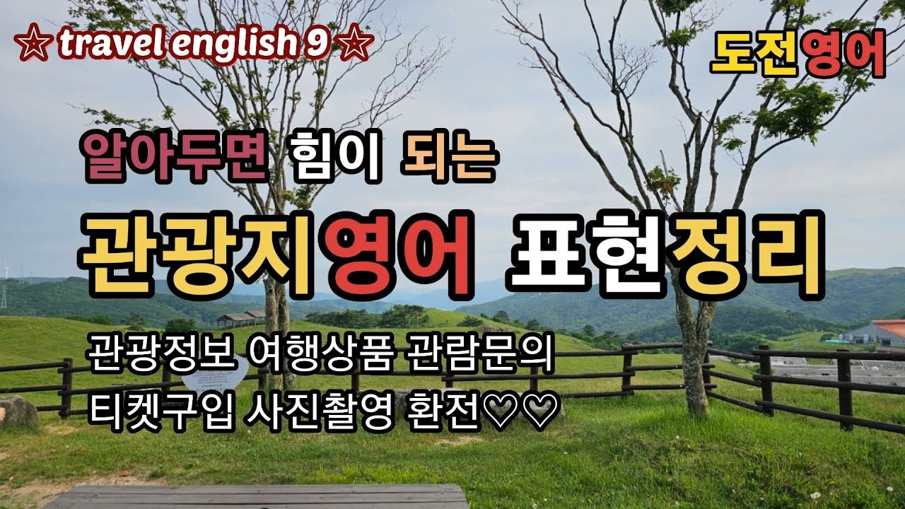 [여행영어9] 관광지영어. 관광지에서 쓸 수 있는 영어표현들 정리.