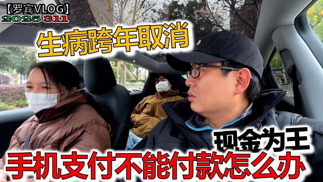 当支付宝微信同时&ldquo;失灵&rdquo;，你才会发现现金有多重要，生病跨年取消【罗宾VLOG】