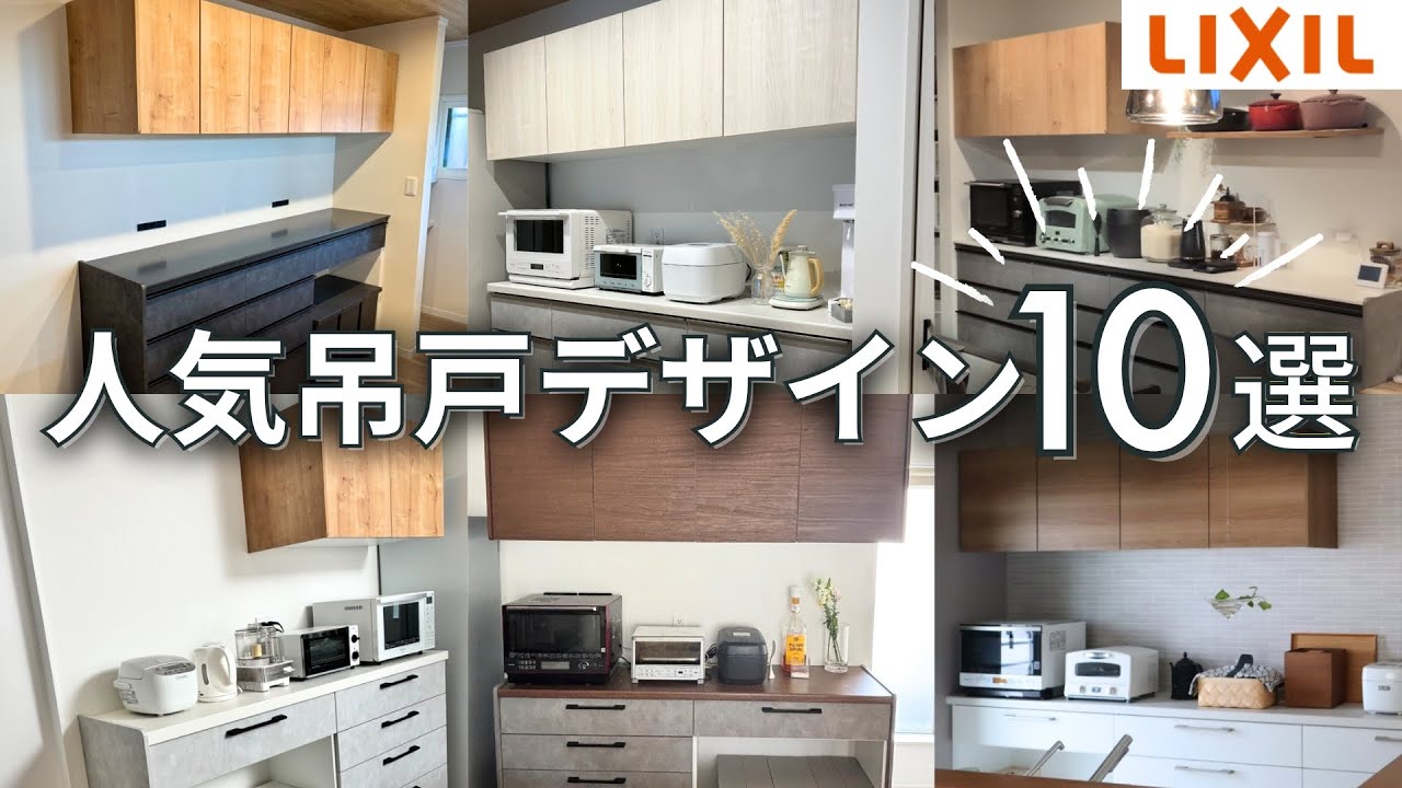 【2026年】LIXILカップボード｜吊戸棚×カップボードの組み合わせ10選