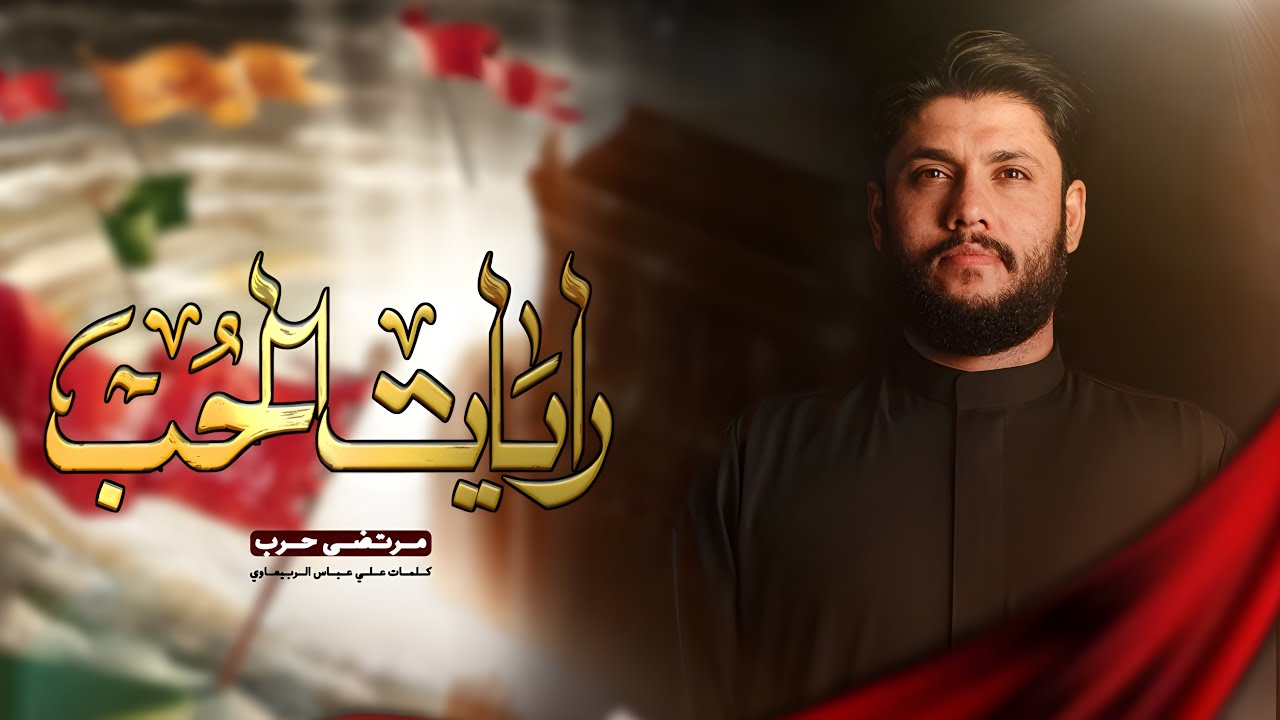 مرتضى حرب || رايات الحب || 1446 هجري