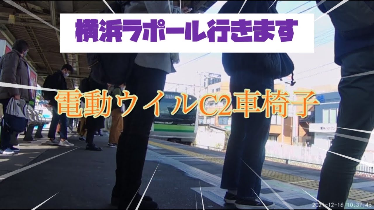 電動ウイルC2車椅子♿️電車スロープいらない