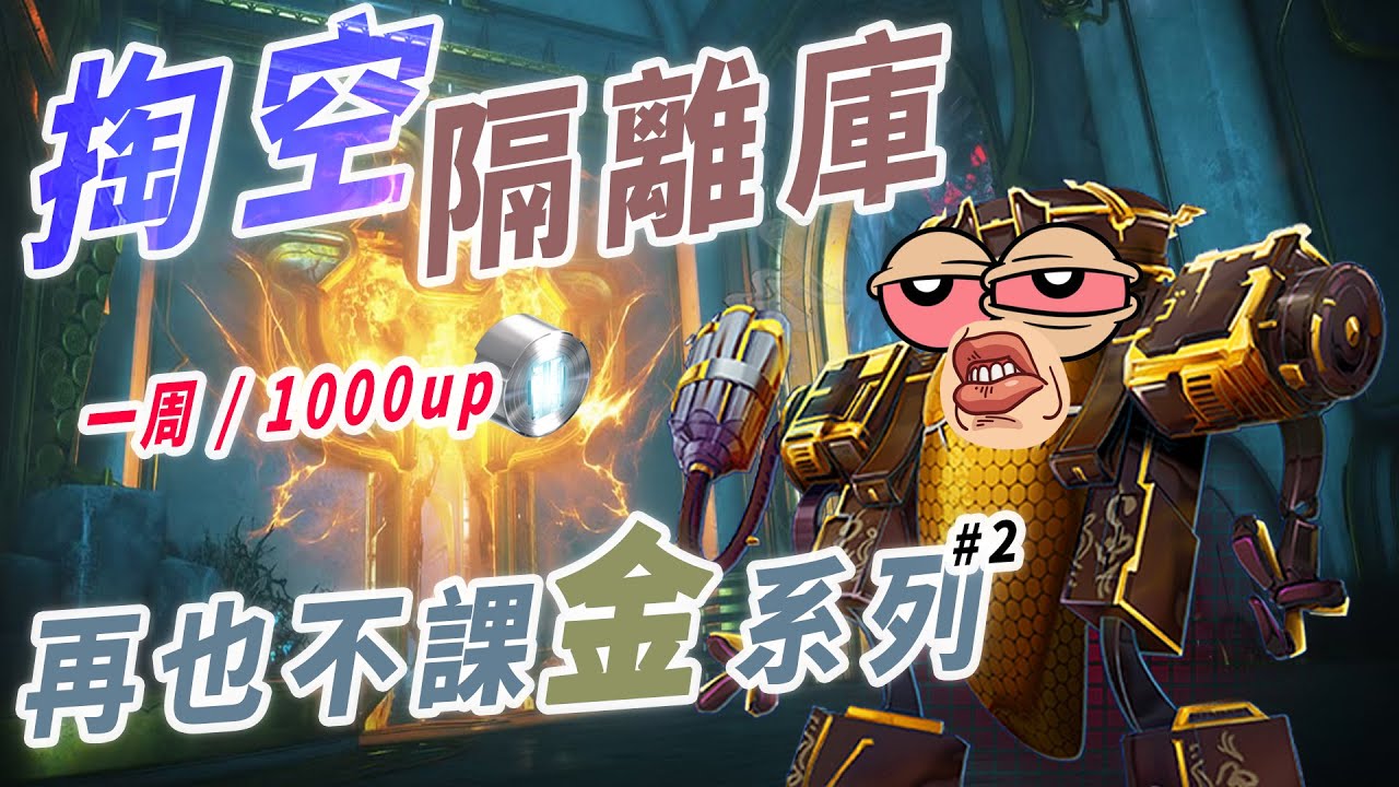 Warframe 【SOLI】掏空隔離庫，虛空魂骨寡婦 通通變白金，抽獎啦! 賺白金系列。#warframe #market #meme #白金 #Platinum #warframegameplay