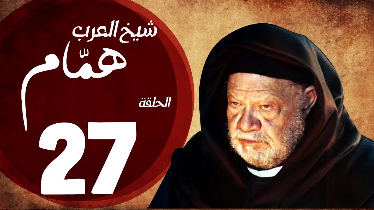 مسلسل شيخ العرب همام - الحلقة السابعة العشرون بطولة الفنان يحيي الفخراني - Shiekh El Arab EP27