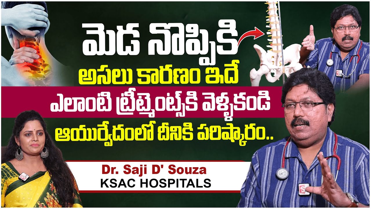 మెడ నొప్పికి అసలు కారణం ఇదే || Ayurvedic Treatment For Cervical Spondylosis || KSAC Hospitals