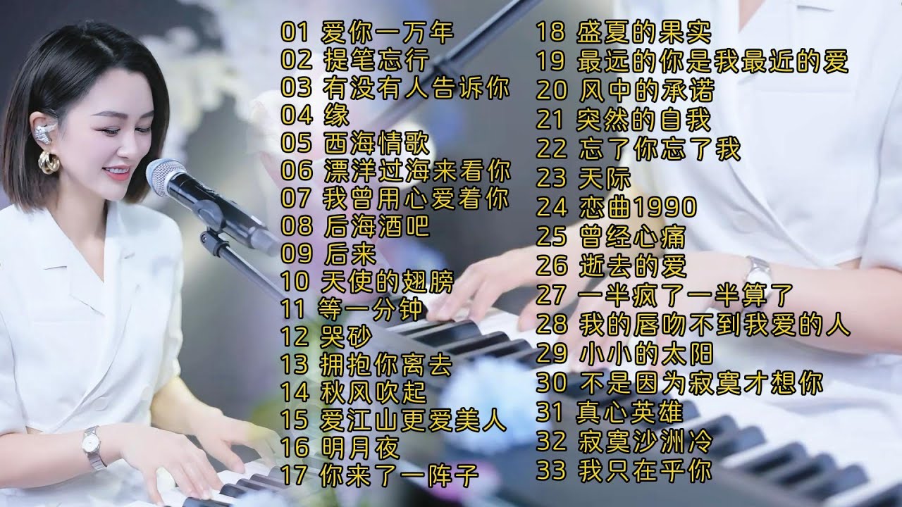 钢琴弹唱◈爱你一万年◈提笔忘情◈有没有人告诉你◈缘◈西海情歌 ◈漂洋过海来看你◈我曾用心爱着你◈后海酒吧◈后来◈天使的翅膀◈等一分钟 ◈ 哭砂◈拥抱你离去◈秋风吹起◈爱江山更爱美人◈明月夜◈你来