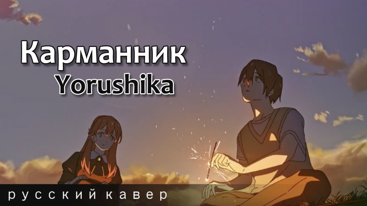 Russian cover / Hirutonbi (昼鳶) / Yorushika (ヨルシカ)