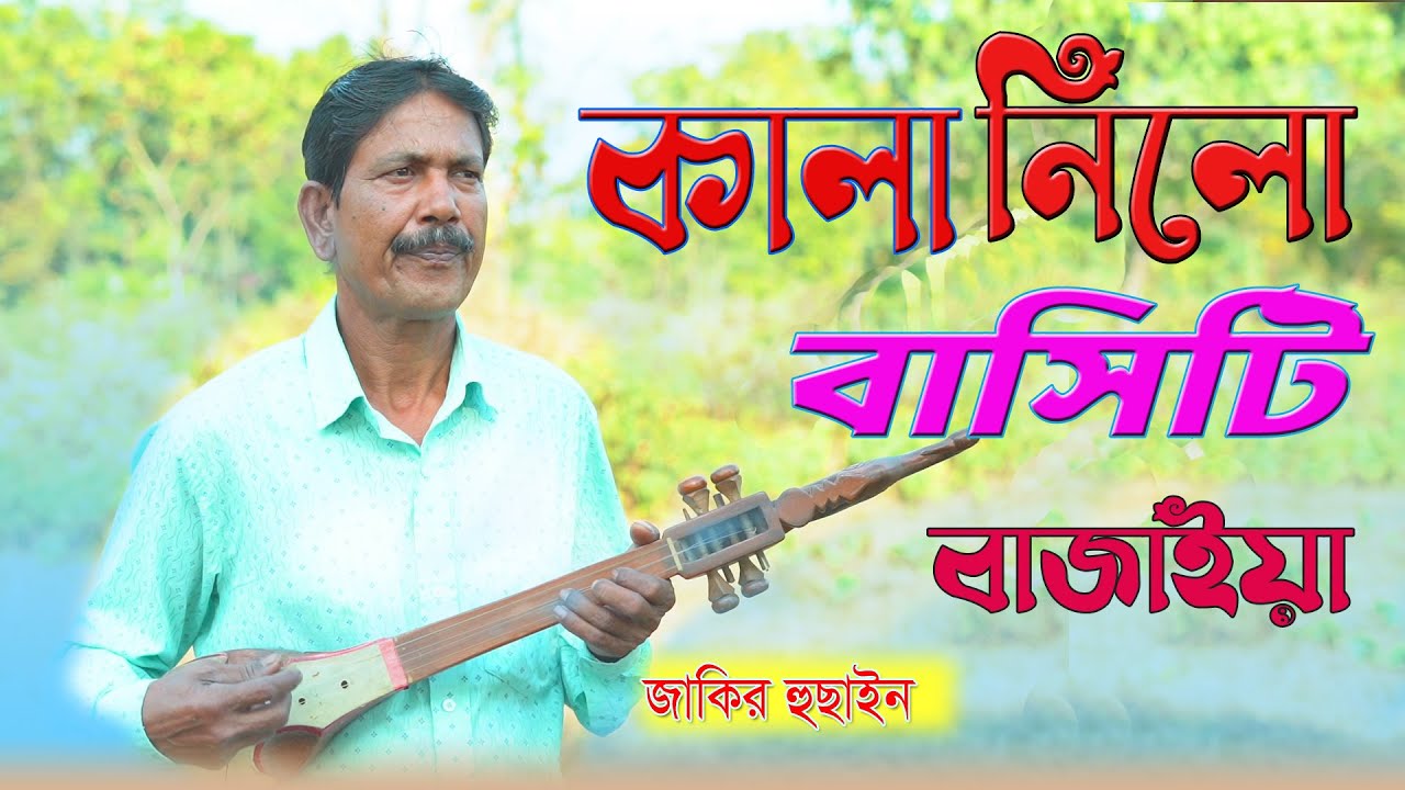 Kala Pranti Nilo Basiti Bajaia | কালা প্রান নিলো বশিটি বাজায়া | Jakir Hussain Boyati flok Song
