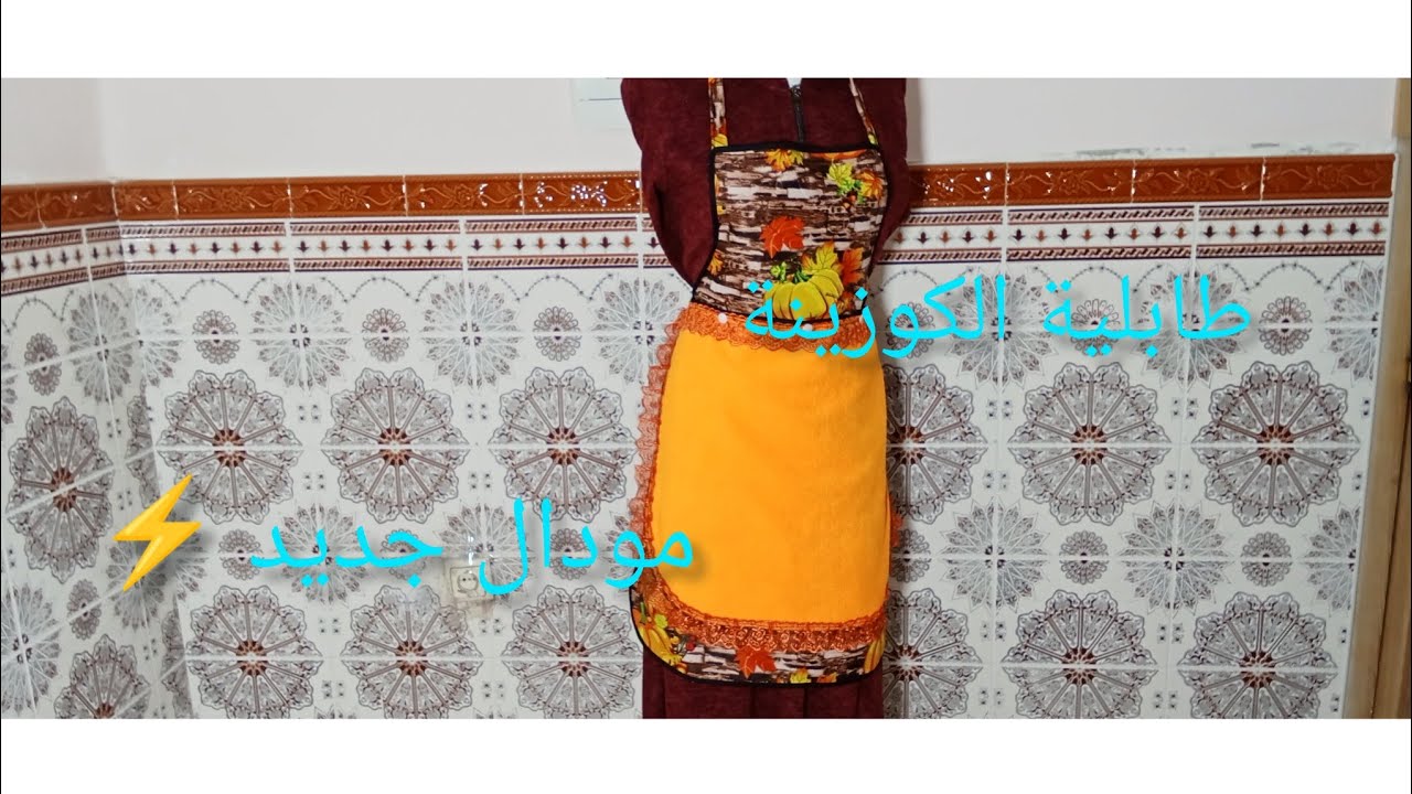 جبتلكم مودال جديد ⚡ لطابلية الكوزينة تخدميه وانت مغمضة عينيك/ إكسسورات المطبخ 