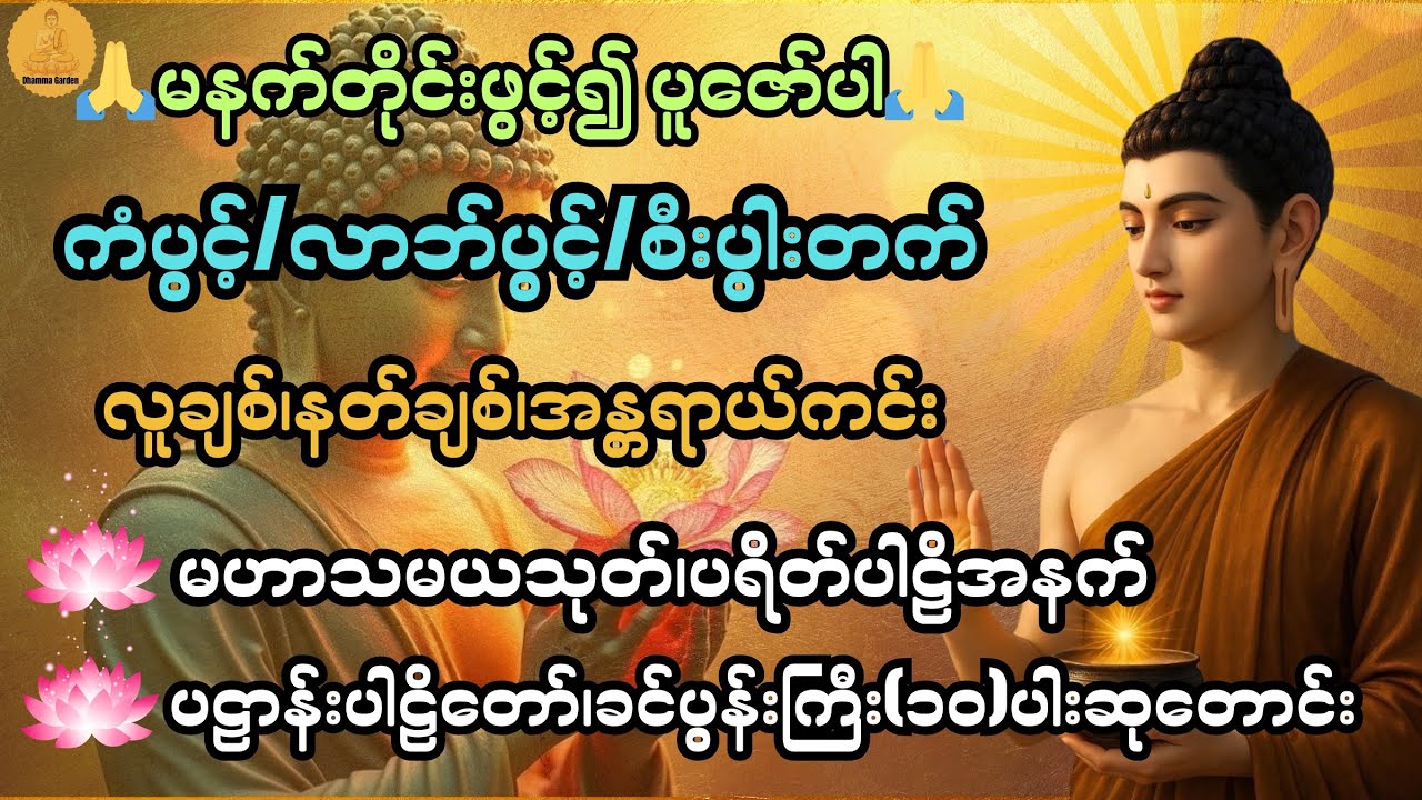 ကံပွင့်၊လာဘ်ပွင့်၊စီးပွါးတက် လူနတ်ချစ်ခင်စေရန် မနက်တိုင်းဖွင့်၍ပူဇော်ပါ@DhammaGarden-d4r 