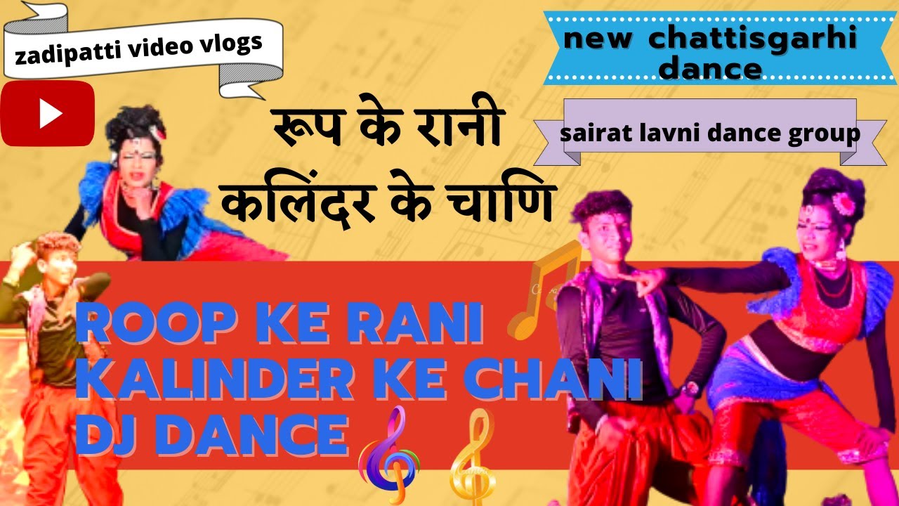 रूप के राणी कलिंदर के चानी New cg Dance/Zadipatti Natak Dance Hungama🕺💃2022/Sairat Lavni Dance Group
