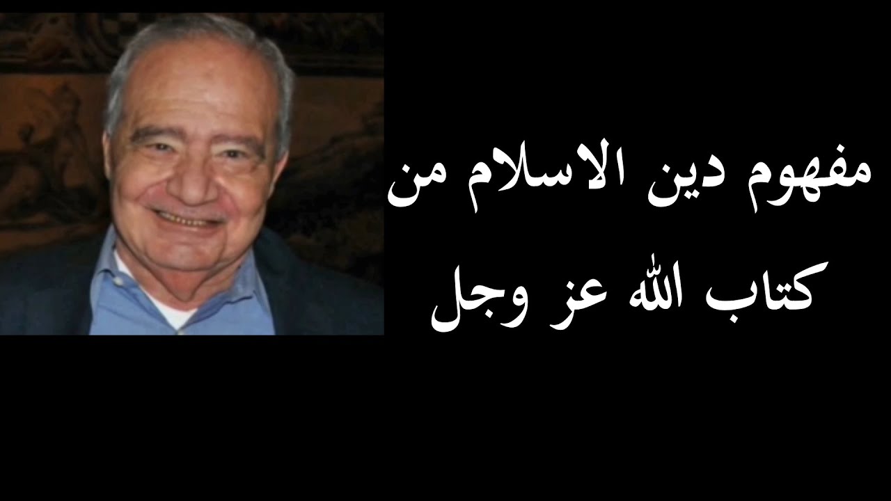 مفهوم دين الاسلام من كتاب الله عز وجل حصرا فيديو كامل للدكتور محمد شحرور رحمه الله