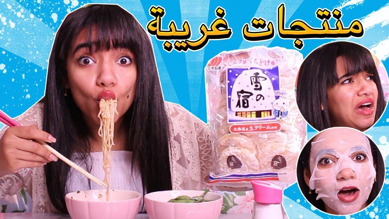 جربت منتجات غريبة من محل أسيوي | شفت خطبوط تتوقعون حلال ؟🤢🤮