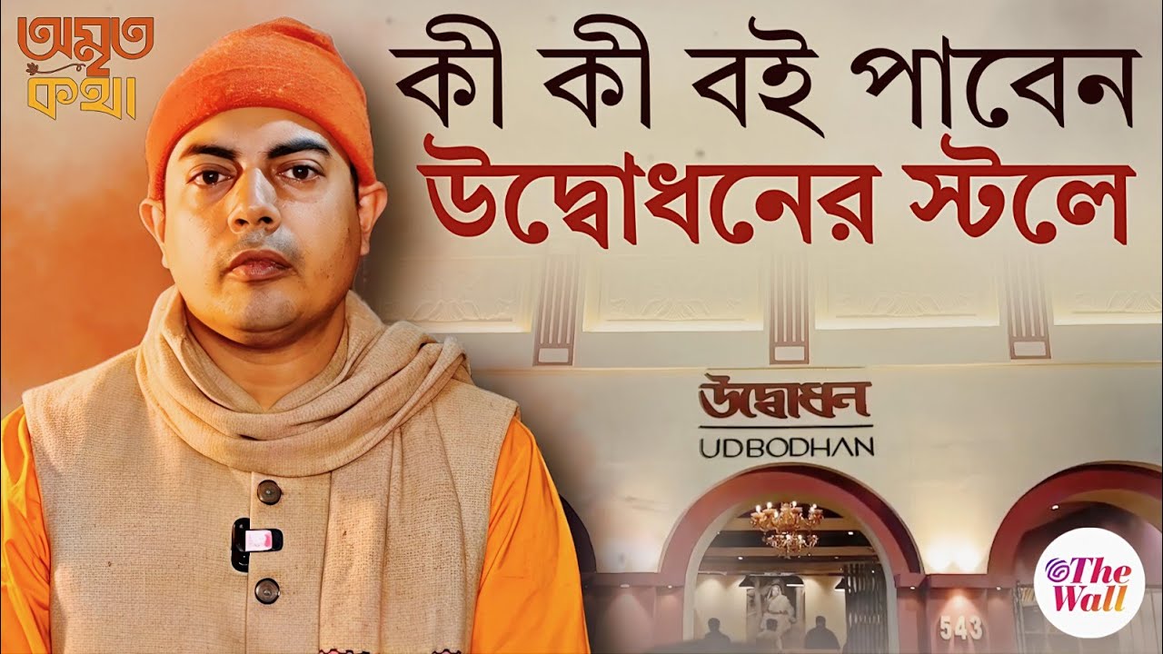 Amrita Katha | Udbodhan Ramakrishna Math | সমাজে শুভ ভাবনা ছড়িয়ে দিতে তৈরি উদ্বোধন