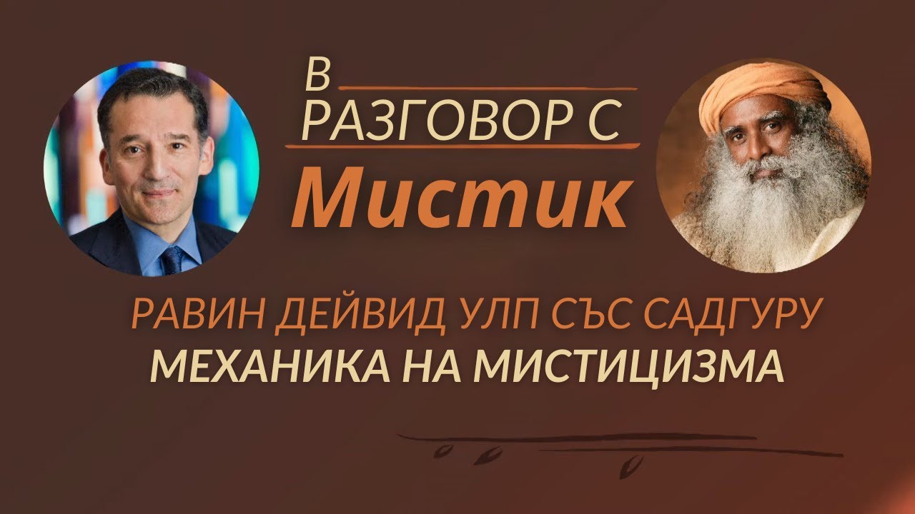 Садгуру в Дебат с Еврейски Равин | Садгуру на Български
