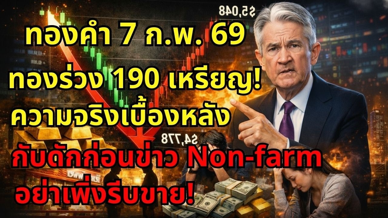 ทองร่วง $190! แฉกลโกงเจ้ามือ ทุบเอาของถูก?