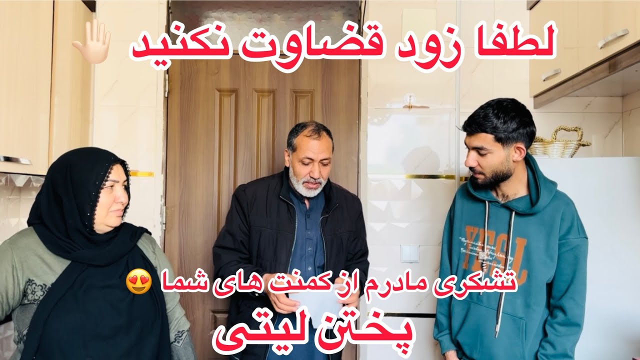 ولاگ فامیلی ما / لطفا زود قضاوت نکنید ! پختن لیتی دست پخت مادرم ❤️