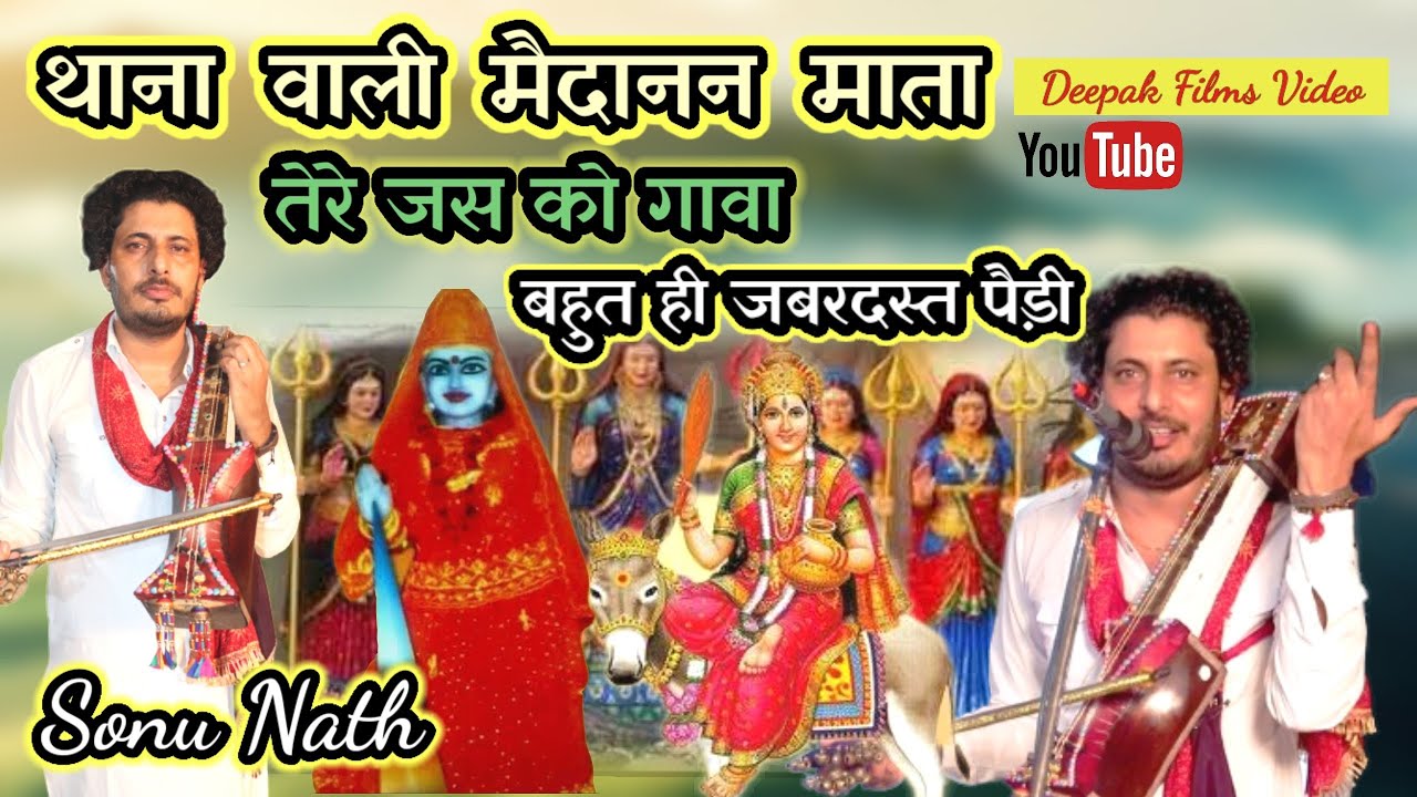 थाना वाली मैदानन माता तेरे जस को गावा |Mata Madanan ki Paidi | Sonu Dinesh Nath and party
