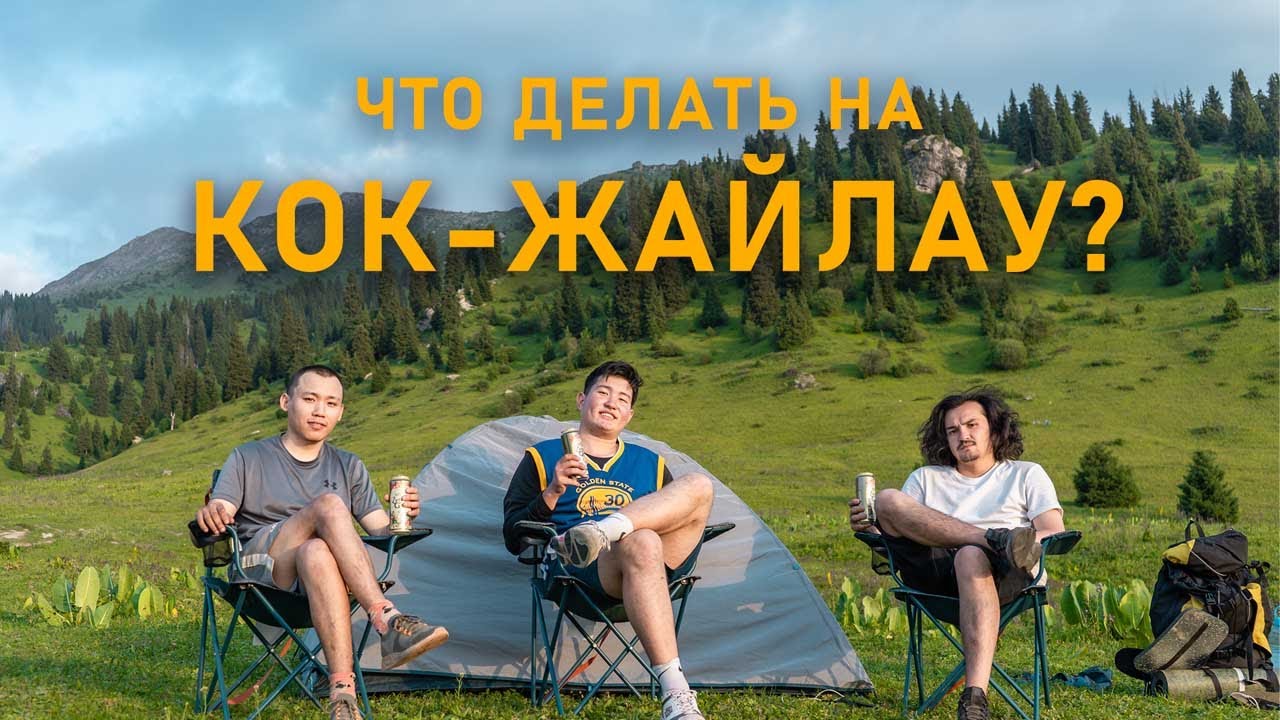 Что делать на КОК-ЖАЙЛАУ?