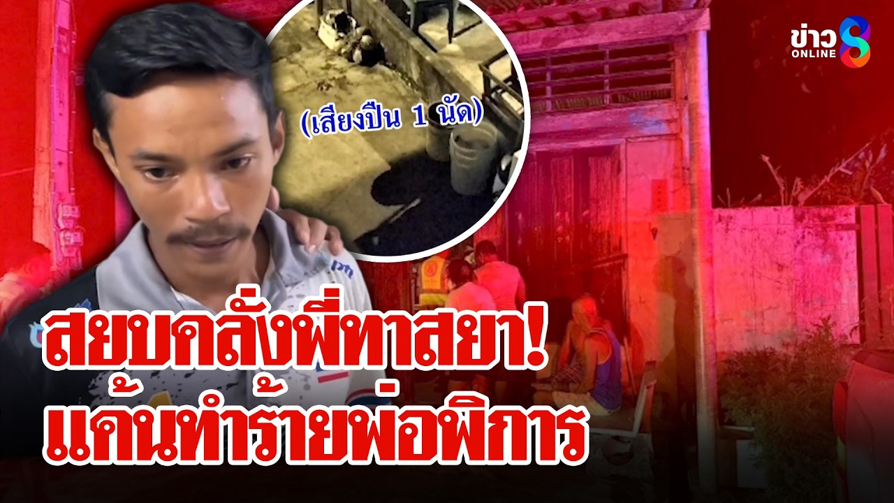 ลูกปืนสยบคลั่ง! ยิงดับพี่ทาสยาดับ ช่วยชีวิตพ่อพิการถูกทำร้าย | ลุยชนข่าว | 9 มี.ค. 69