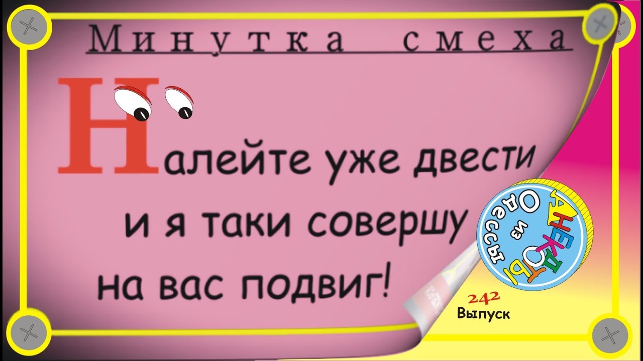 Минутка смеха Отборные одесские анекдоты Выпуск 242