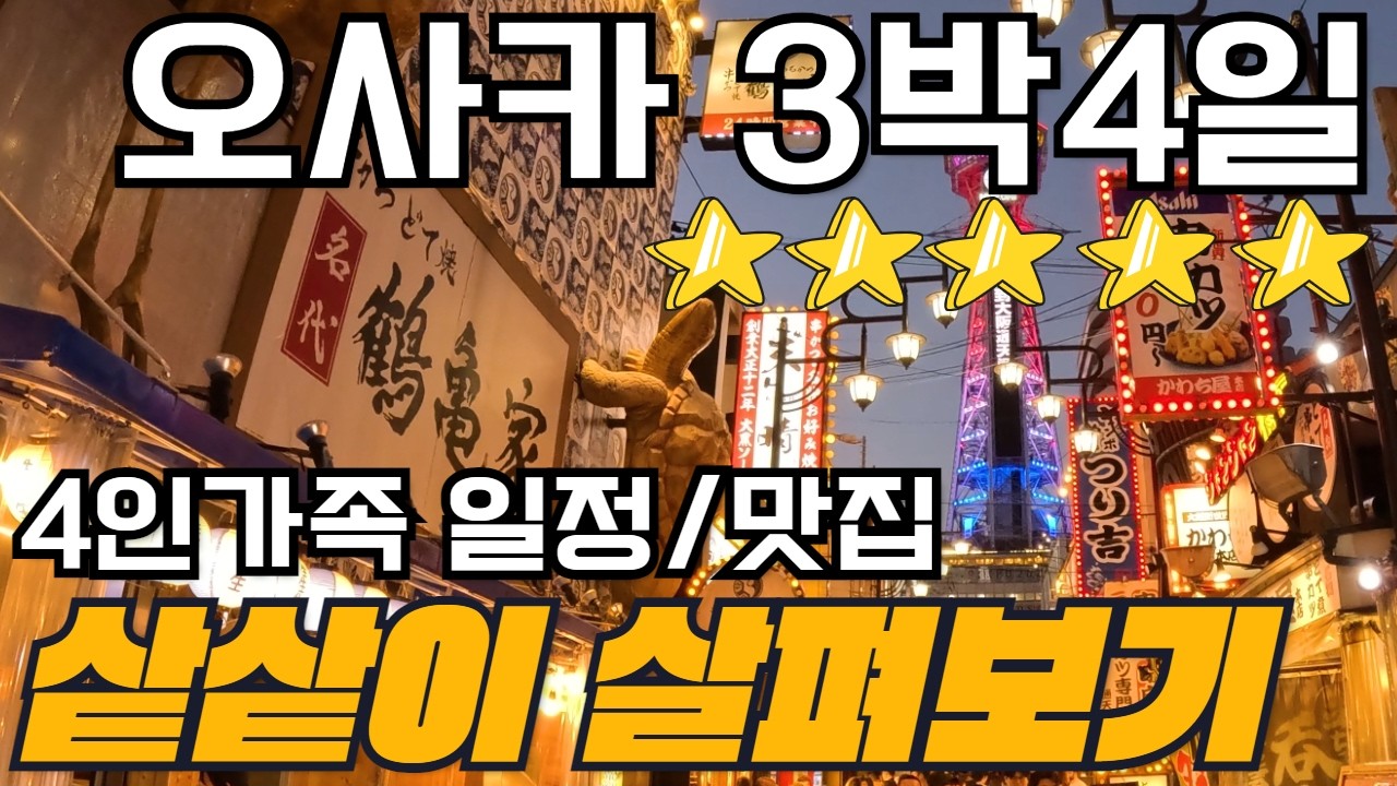 오사카 교토 3박4일 여행 4인가족 이동동선과 맛집 총정리