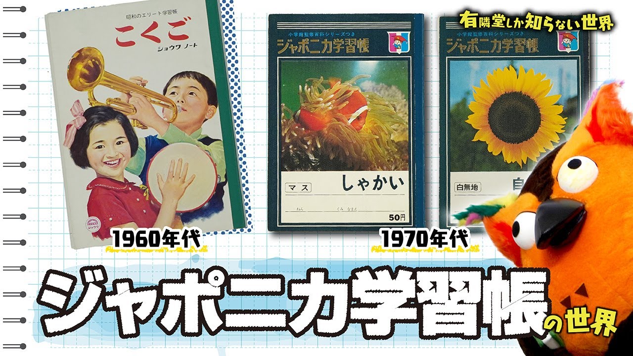 【知られざる秘話】ジャポニカ学習帳の世界 ～有隣堂しか知らない世界349～