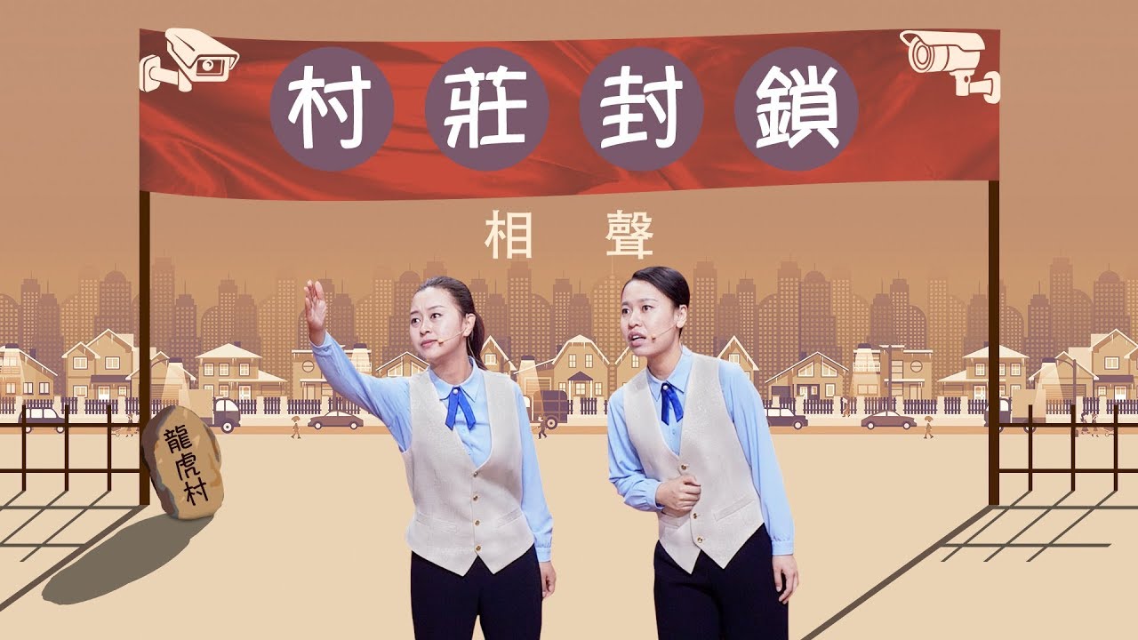 基督教會綜藝節目《村莊封鎖》【相聲】