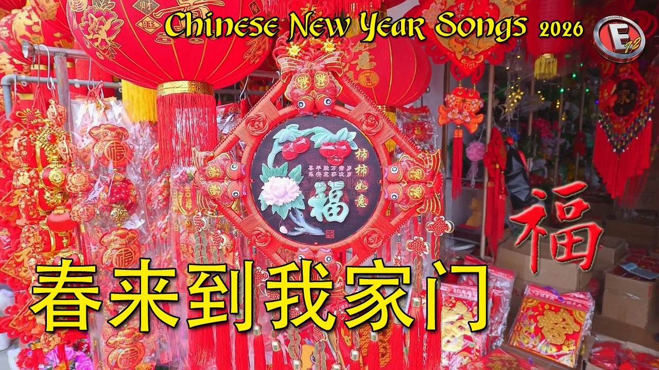 💮春来到我家门💮Chinese New Year Song 2026