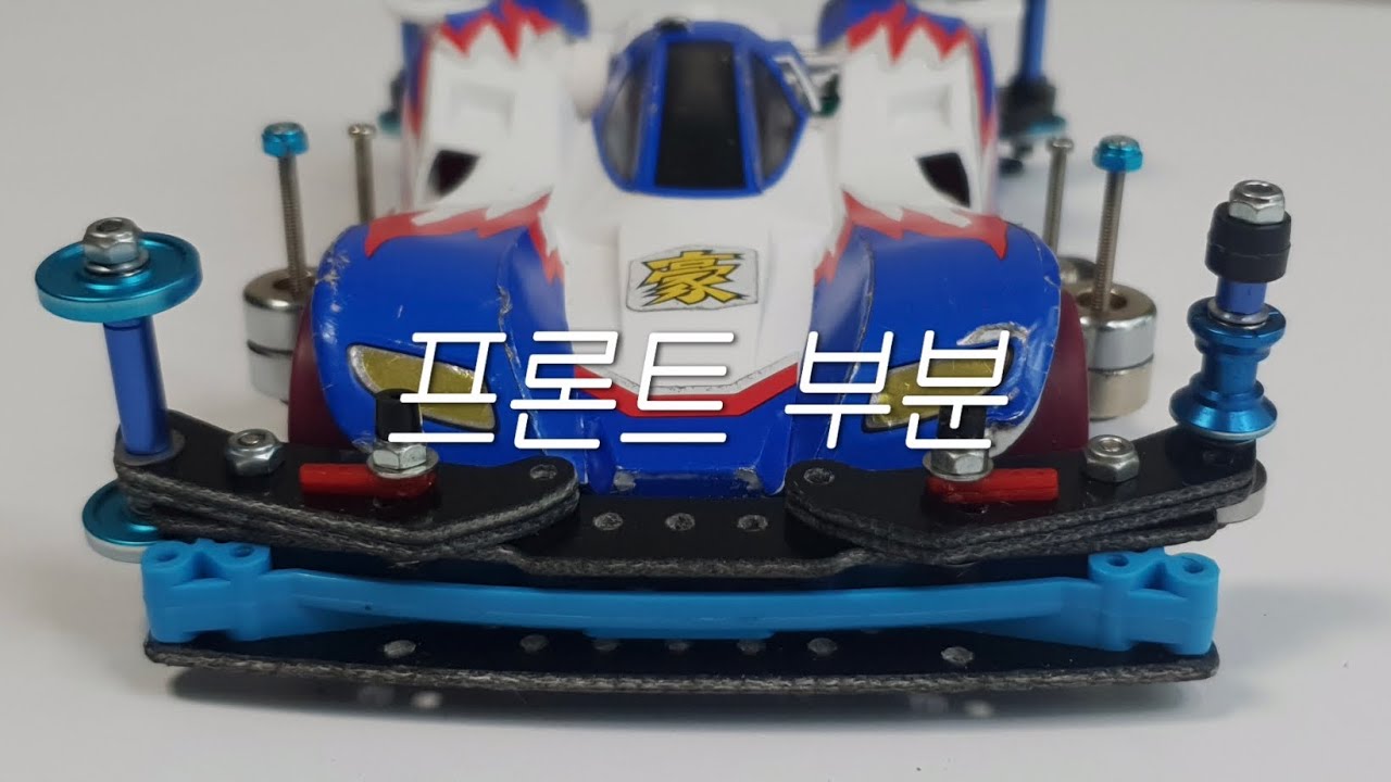 Super2 어드밴스드 2. 프론트 (와이드플레이트 고정식) 《한타대회시 검차에 문제가 될 수 있습니다》