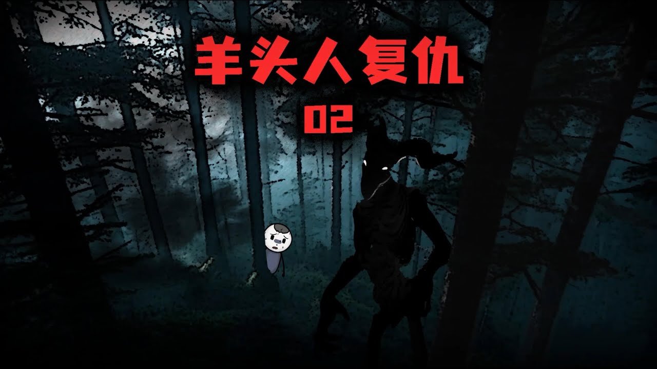 （第2集）你可以不相信鬼神，但不能不相信羊頭人的存在