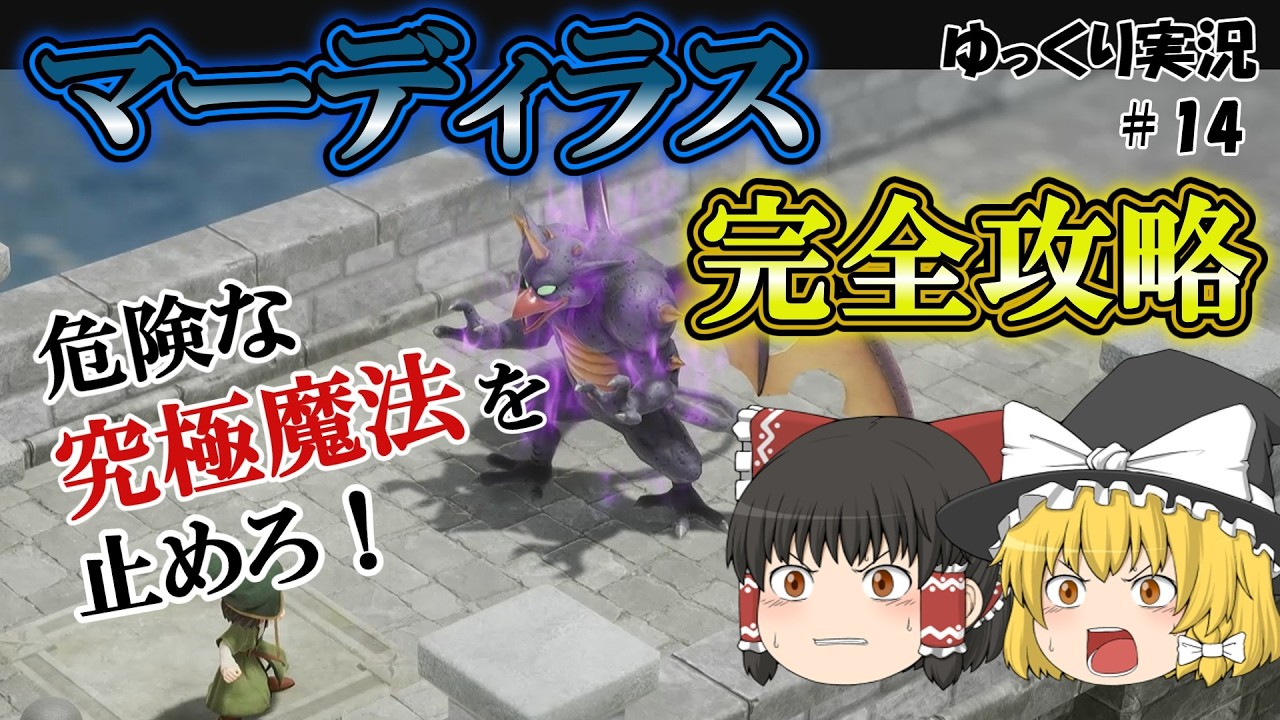 【ドラクエ７リイマジンド＃１４】マーディラス編を完全攻略！危険な究極魔法を止めろ！【ネタバレ注意】