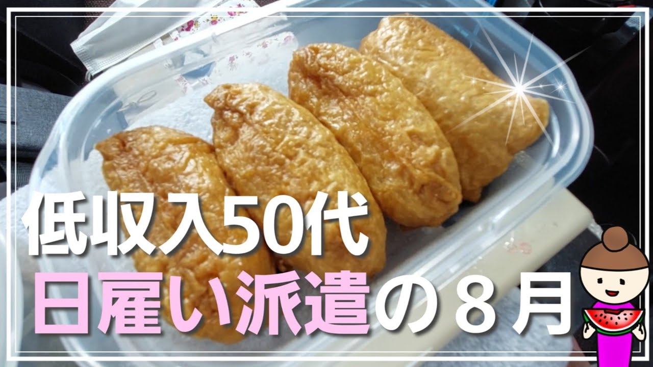 【50代 ほぼ無職のおひとりさま生活】お盆は日雇いでプチ稼ぎ／貧乏人にはお盆休みなど無いのだ！