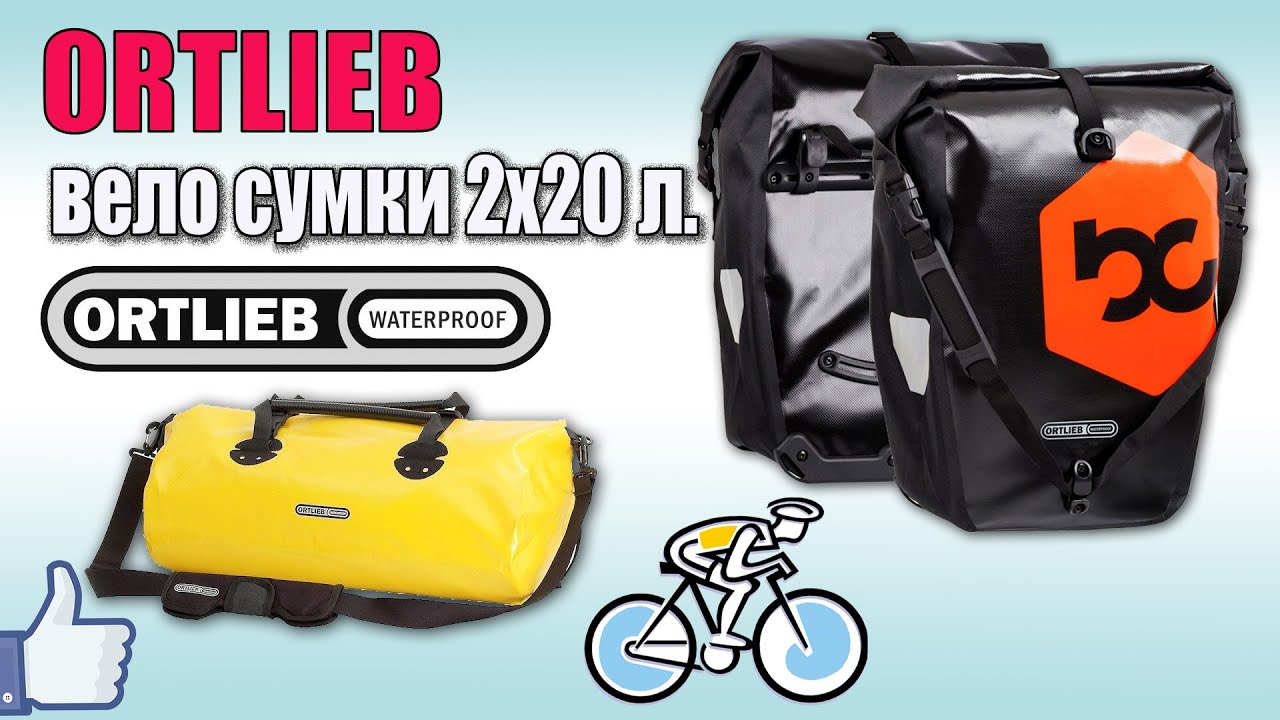 Велосумки ORTLIEB с сайта bike-components ♦ Распаковка, первое мнение.