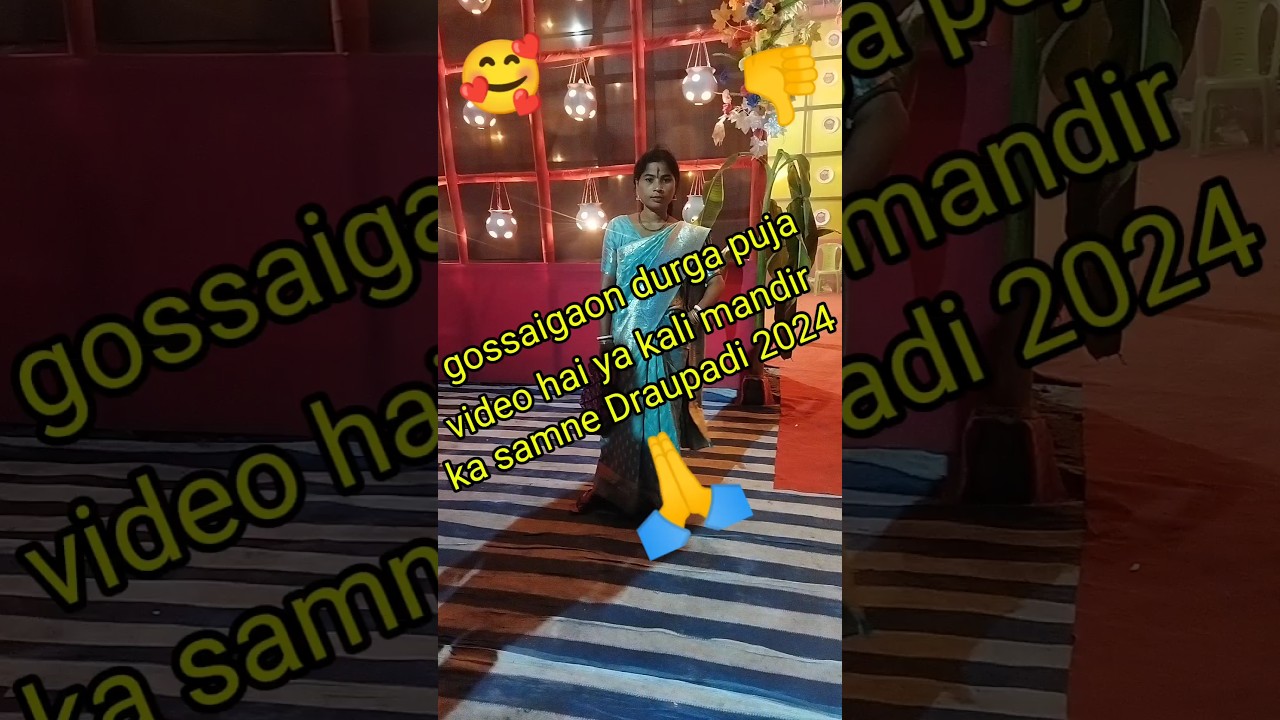 #gossaigaon #durga #puja #video #hai #ya#kali #mandir #ka#samne #draupadi #2024shorts 🥰🥰🥰🙏🙏🙏🙏🤟🤟🤟🤗🤗🤗🤣