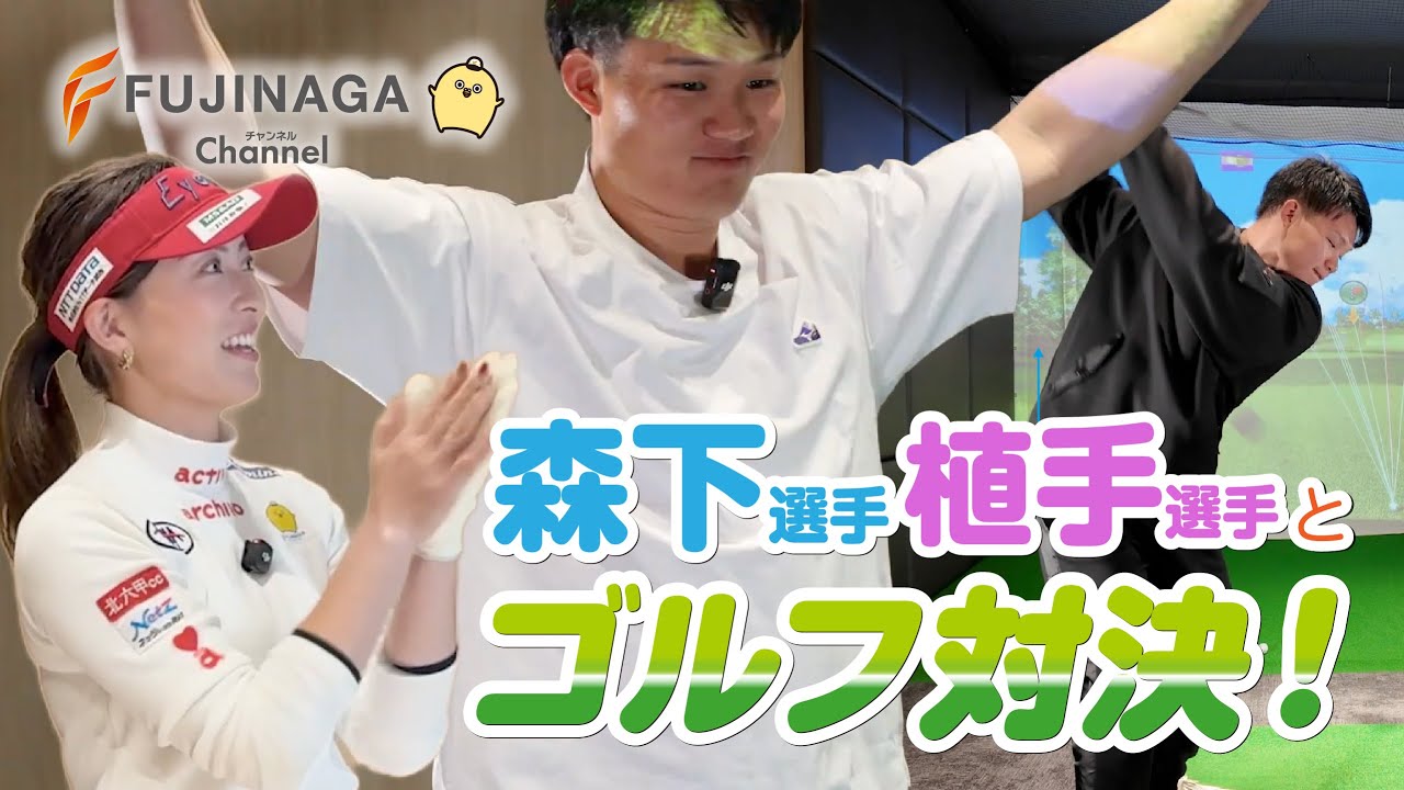 フジナガ、SpecilSession2025、ゴルフ対決 プロ野球選手森下選手・プロゴルファー植手選手を迎えて
