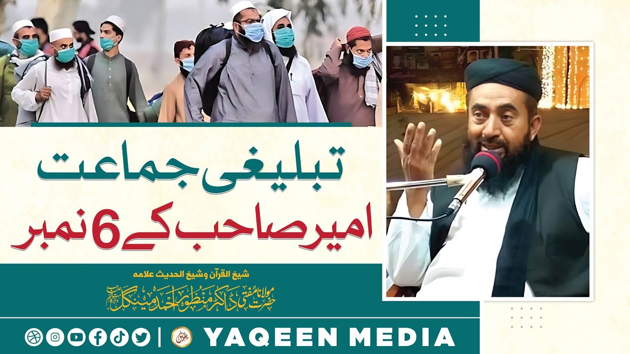 Ameer Sahab K 6 Num | Tableeghi Jamaat | Molana Manzoor Mengal & Yaqeen Media 2023