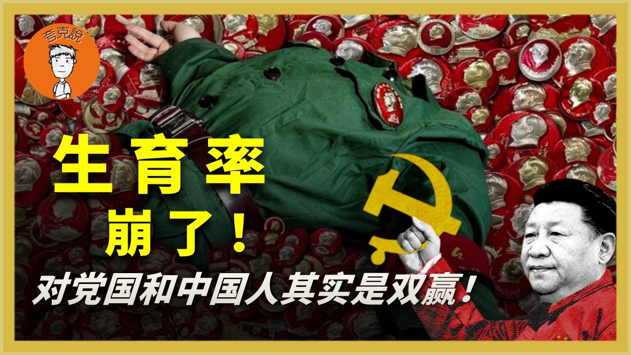 中国生育率暴跌，新生儿数量创新低，为什么我说是党国与民众的“双赢”？中國生育率暴跌，新生兒數量創新低，爲什麼我説是黨國與民衆的“雙贏”？ |夸克说|誇克説