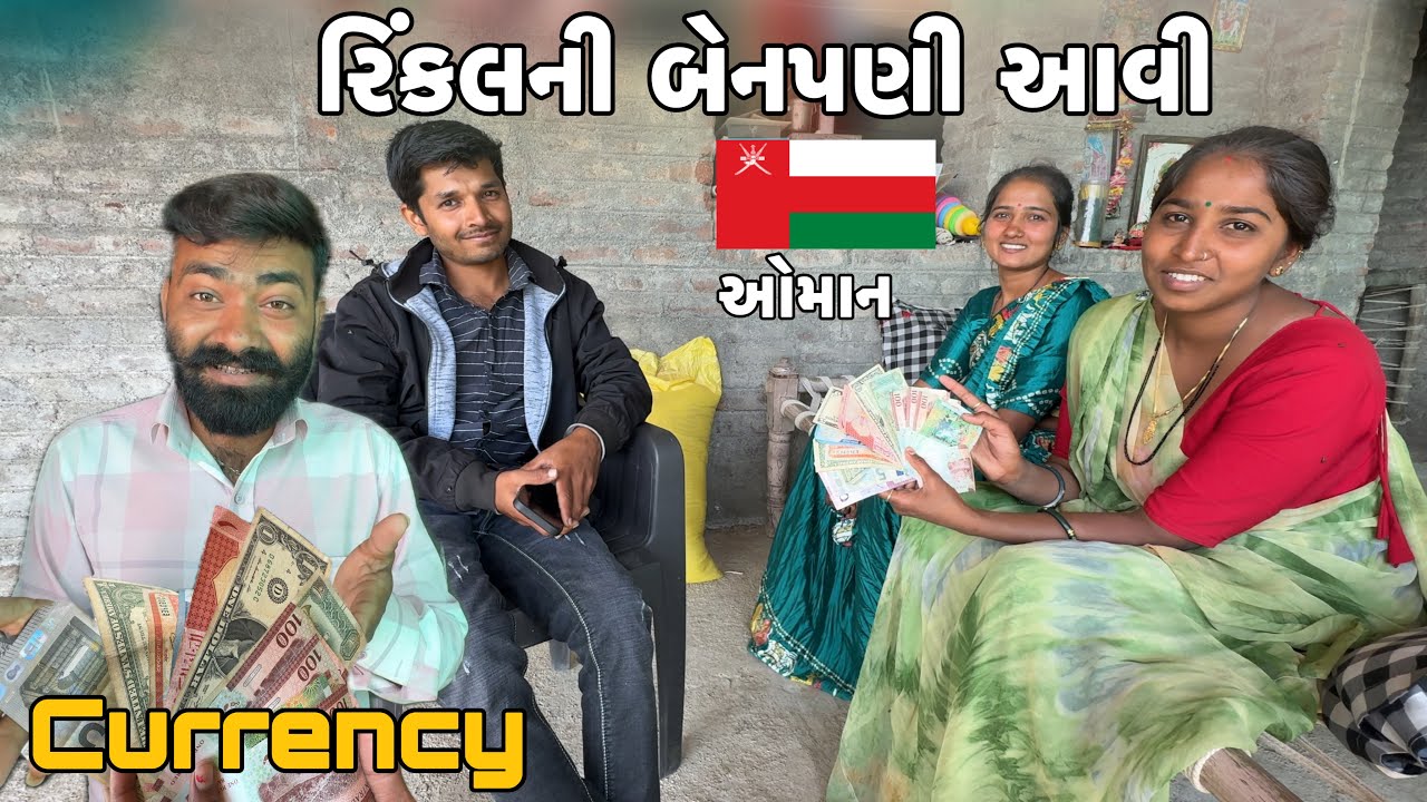 રિંકલની બેનપણી ઓમાનમા રહેસે😍🔝All Currency 💵 Dollar Oman 🇴🇲 Currency