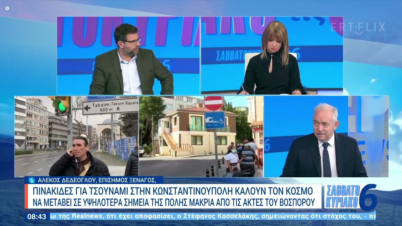 Ε. Λέκκας για τη διακινδύνευση σεισμού στην Κωνσταντινούπολη, ΕΡΤ, 03.03.2024