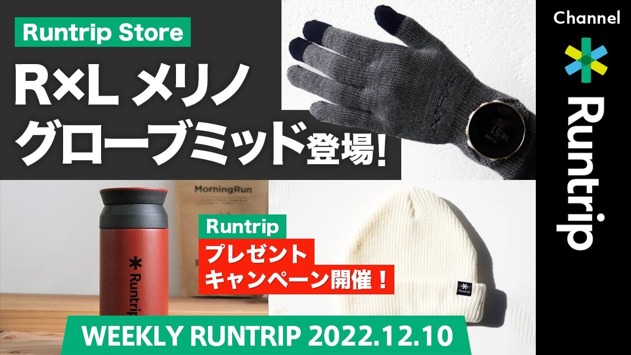 大人気アイテムR×L（アールエル）「メリノグローブ ミッド」Runtrip Storeに登場！/ ジャーナル・プレゼントキャンペーンも開催【Weekly Runtrip】