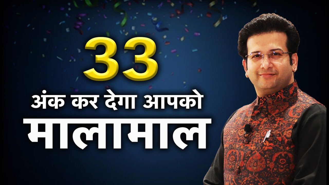 33 अंक की जादुई शक्ति जो कर सकती है आपको मालामाल I NUMEROLOGY #magicnumber #magicnumbers #numerology