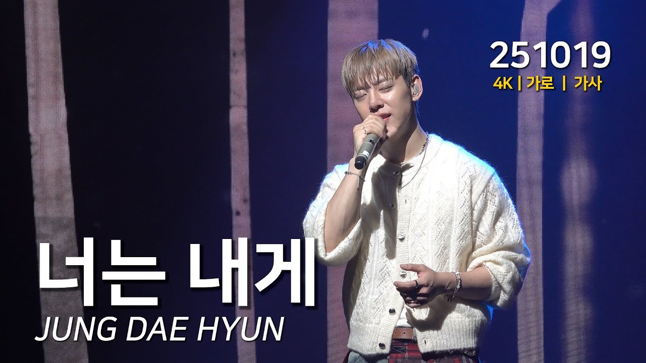 [4K] 정대현 (Jung Dae Hyun) '너는 내게’ 가로 직캠│ 251019 │ 2025 팬미팅 [Dear My Daby] Fancam