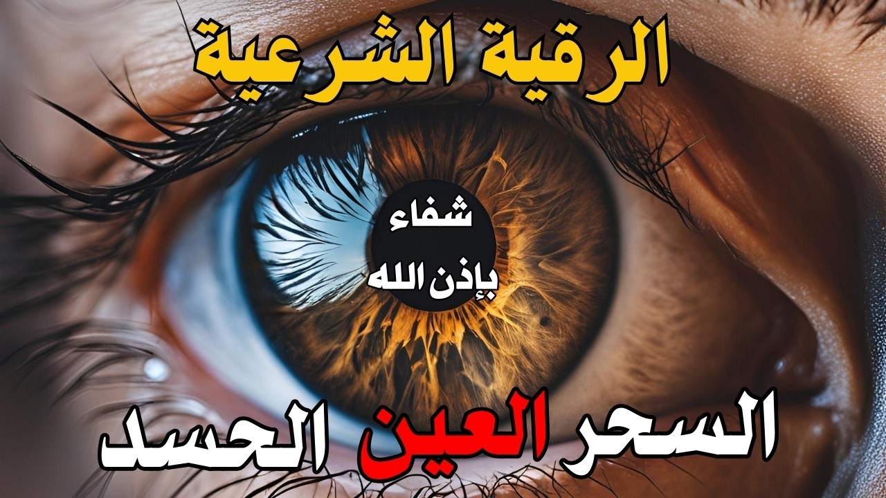 الرقية الشرعية  | رقية شرعية قوية | لعلاج السحر و العين و الحسد بإذن الله -القارئ أيوب مصعب