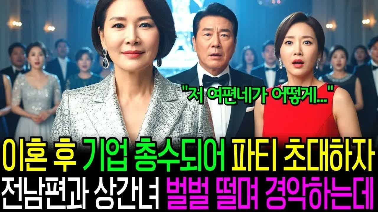 이혼 후 몇 년 만에 전 남편과 상간녀가 나타나 조롱했지만, 그들이 보지 못한 내 삶의 반전이 그 자리에서 드러났다