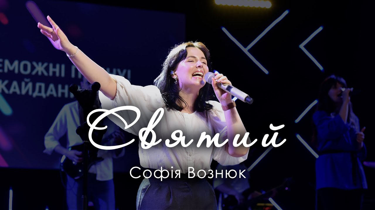 Святий - Софія Вознюк | Emmanuil Worship / Holy - Jesus Culture (cover)